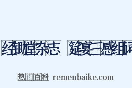 经锄堂杂志·筵宴三感组词是什么意思的图片